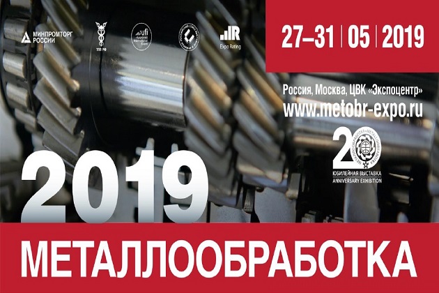 Выставка "МЕТАЛЛООБРАБОТКА 2019"